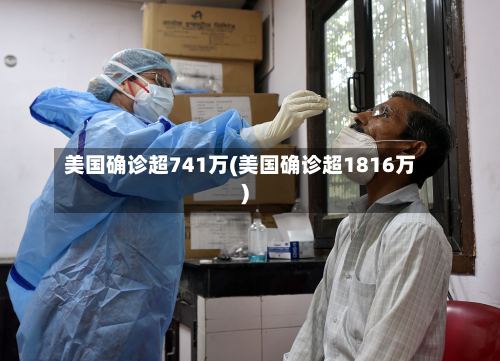 美国确诊超741万(美国确诊超1816万)