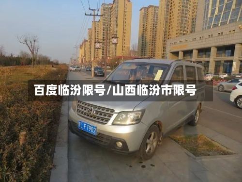 百度临汾限号/山西临汾市限号