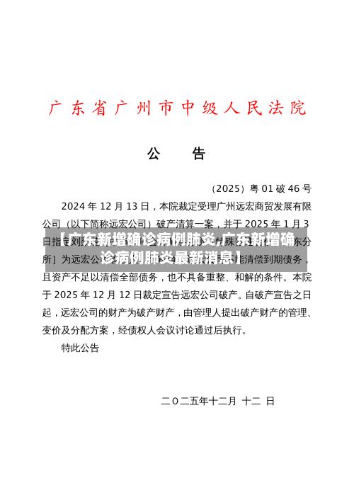 【广东新增确诊病例肺炎,广东新增确诊病例肺炎最新消息】