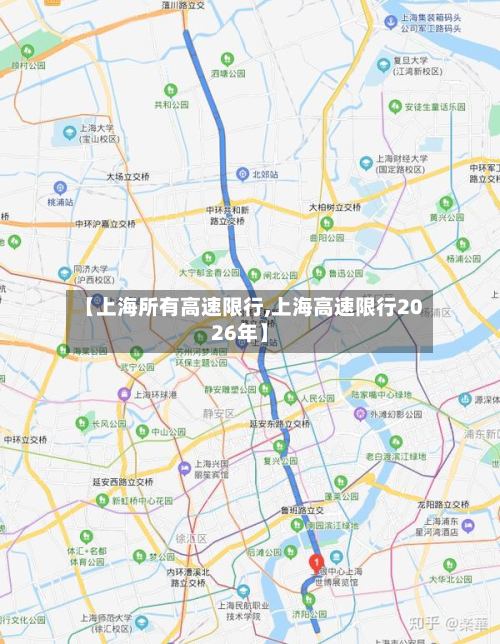 【上海所有高速限行,上海高速限行2026年】-第2张图片