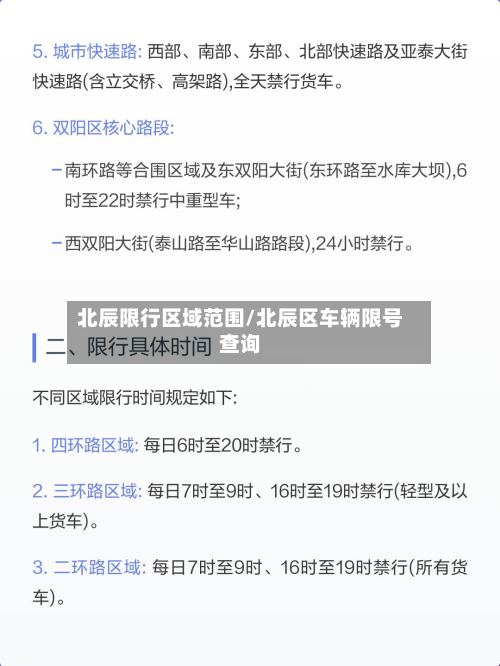 北辰限行区域范围/北辰区车辆限号查询