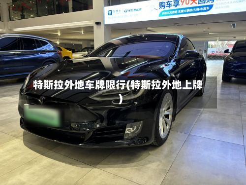 特斯拉外地车牌限行(特斯拉外地上牌)