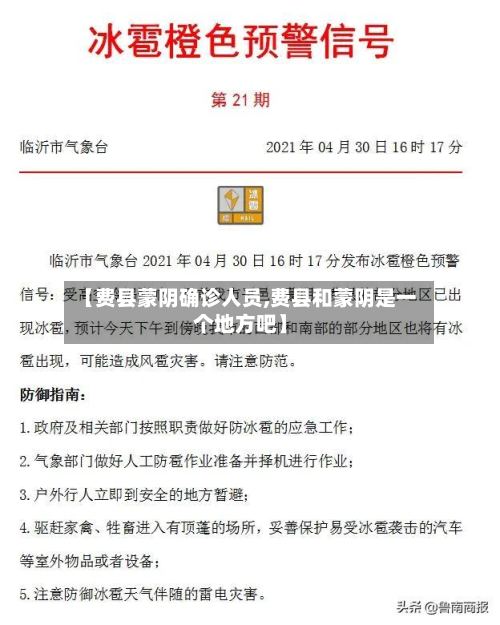 【费县蒙阴确诊人员,费县和蒙阴是一个地方吧】
