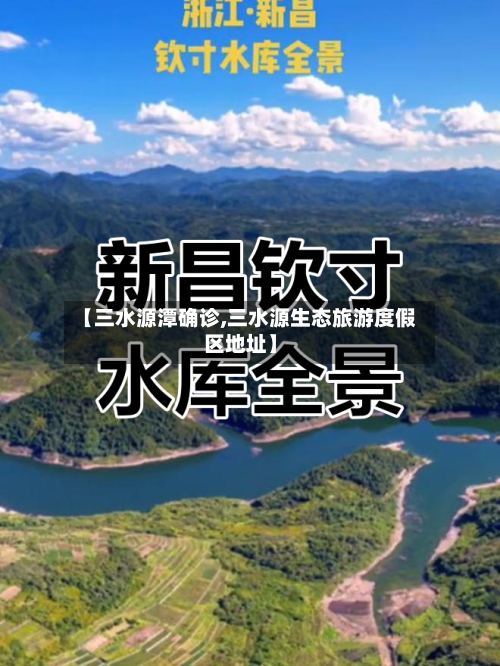 【三水源潭确诊,三水源生态旅游度假区地址】-第2张图片