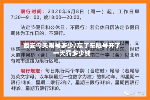 西安今天限号多少/忘了车限号开了一天罚多少钱