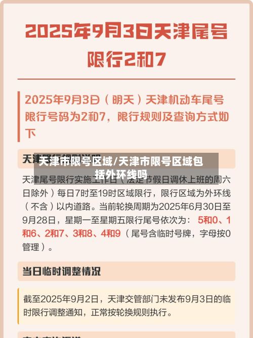 天津市限号区域/天津市限号区域包括外环线吗