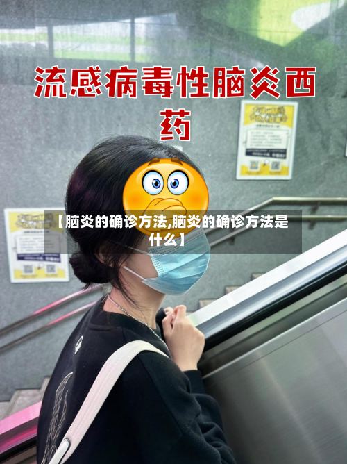 【脑炎的确诊方法,脑炎的确诊方法是什么】-第3张图片