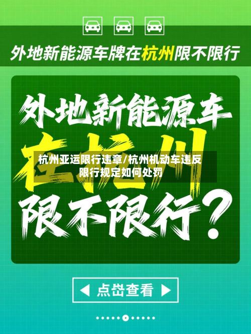 杭州亚运限行违章/杭州机动车违反限行规定如何处罚