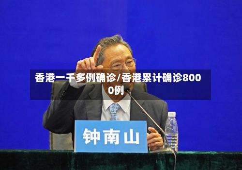 香港一千多例确诊/香港累计确诊8000例