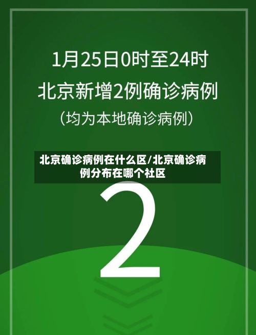 北京确诊病例在什么区/北京确诊病例分布在哪个社区-第2张图片