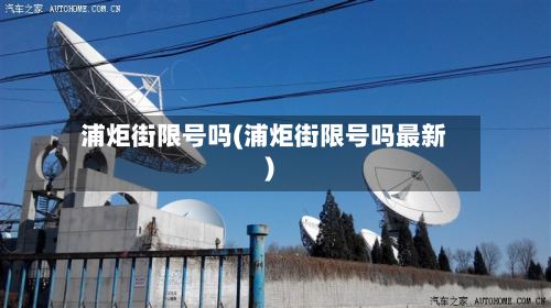 浦炬街限号吗(浦炬街限号吗最新)