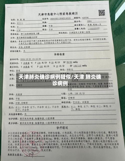 天津肺炎确诊病例疑似/天津 肺炎确诊病例-第2张图片