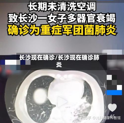 长沙现在确诊/长沙现在确诊肺炎