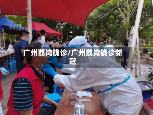 广州荔湾确诊/广州荔湾确诊新冠