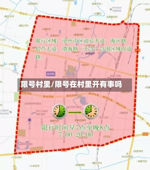 限号村里/限号在村里开有事吗