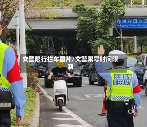 交警限行拦车图片/交警限号时间限制