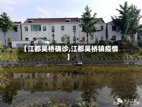 【江都吴桥确诊,江都吴桥镇疫情】