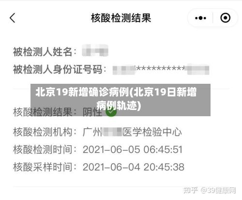 北京19新增确诊病例(北京19日新增病例轨迹)-第3张图片