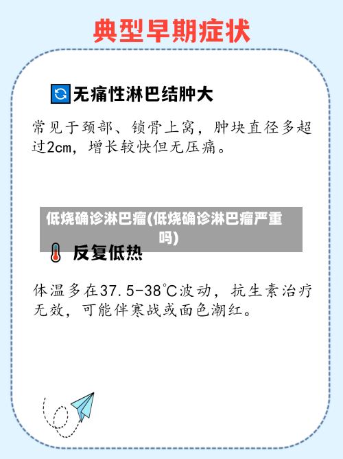 低烧确诊淋巴瘤(低烧确诊淋巴瘤严重吗)-第3张图片