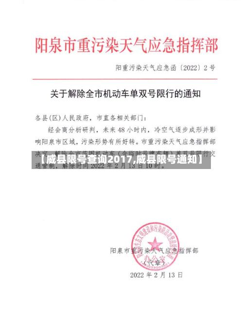 【威县限号查询2017,威县限号通知】