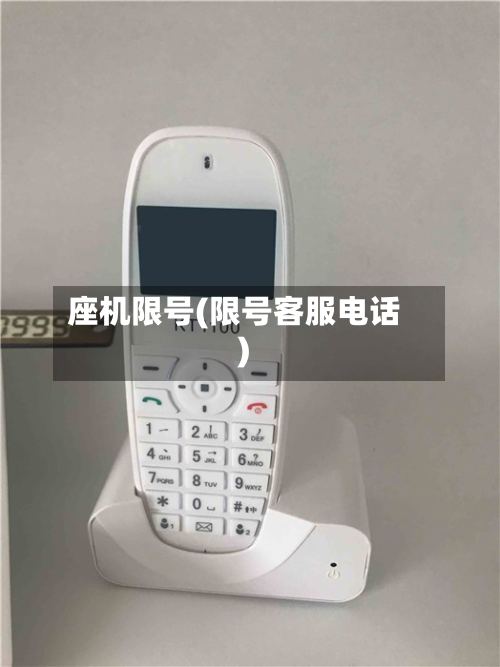 座机限号(限号客服电话)-第2张图片