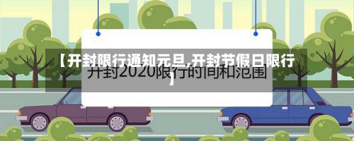 【开封限行通知元旦,开封节假日限行】-第2张图片