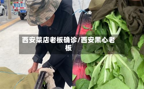 西安菜店老板确诊/西安黑心老板-第2张图片