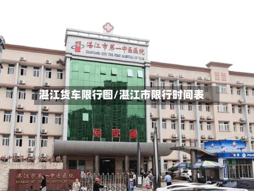 湛江货车限行图/湛江市限行时间表-第3张图片