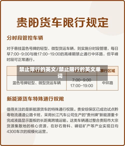 禁止限行的英文/禁止限行的英文单词