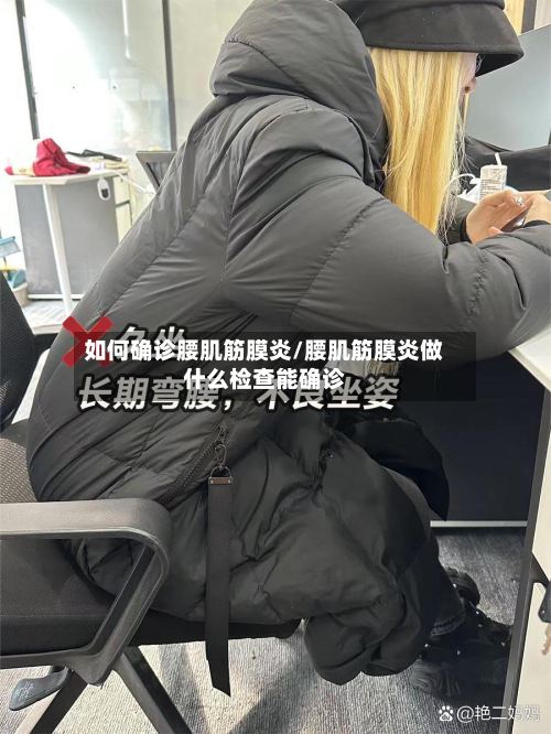 如何确诊腰肌筋膜炎/腰肌筋膜炎做什么检查能确诊
