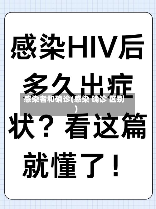 感染者和确诊(感染 确诊 区别)