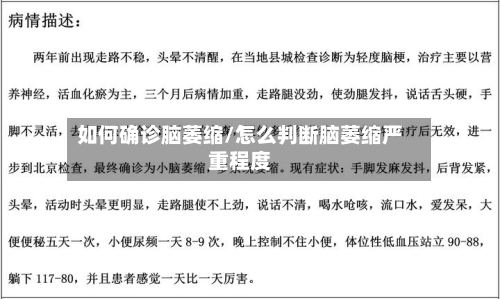 如何确诊脑萎缩/怎么判断脑萎缩严重程度