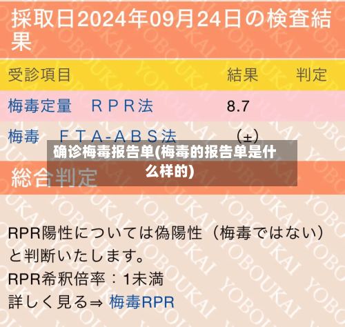 确诊梅毒报告单(梅毒的报告单是什么样的)-第2张图片