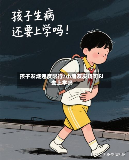 孩子发烧违反限行/小朋友发烧可以去上学吗