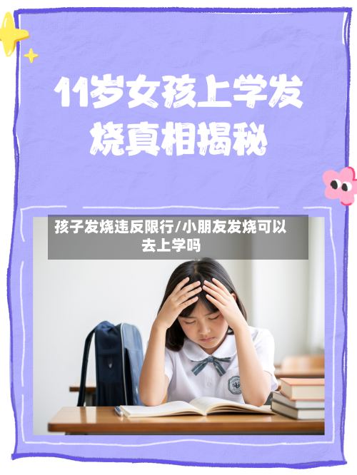 孩子发烧违反限行/小朋友发烧可以去上学吗-第3张图片