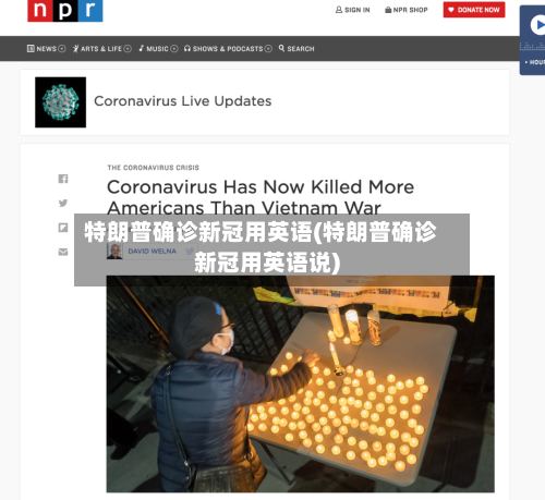 特朗普确诊新冠用英语(特朗普确诊新冠用英语说)