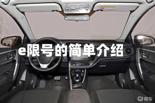 e限号的简单介绍-第2张图片