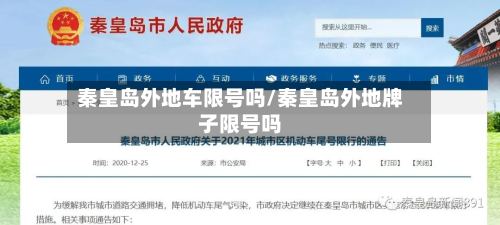 秦皇岛外地车限号吗/秦皇岛外地牌子限号吗-第2张图片