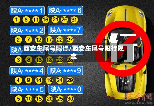 西安车尾号限行/西安车尾号限行规定-第3张图片