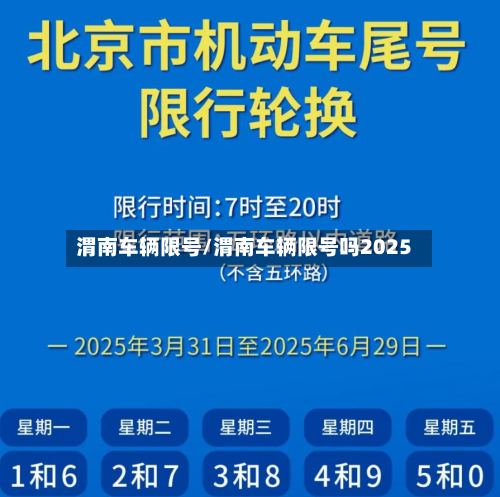 渭南车辆限号/渭南车辆限号吗2025-第3张图片