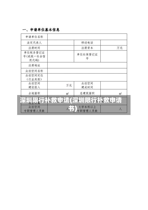 深圳限行补救申请(深圳限行补救申请书)