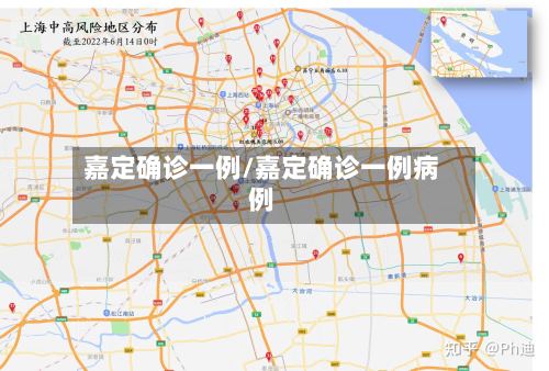 嘉定确诊一例/嘉定确诊一例病例-第3张图片
