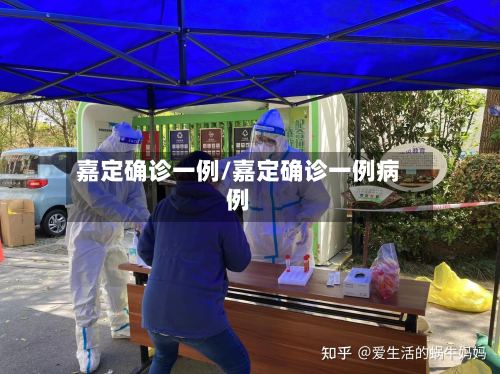 嘉定确诊一例/嘉定确诊一例病例-第2张图片