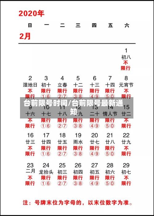 台前限号时间/台前限号最新通知