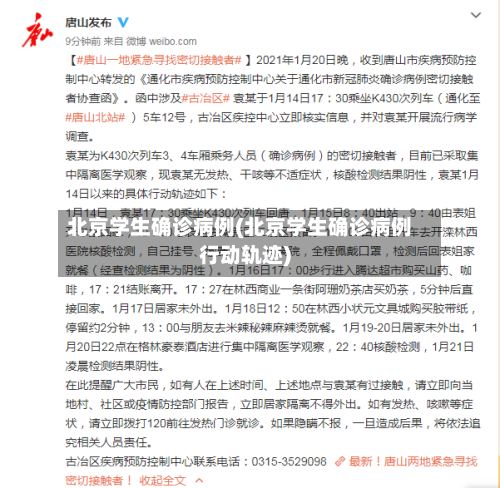 北京学生确诊病例(北京学生确诊病例行动轨迹)
