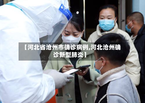 【河北省沧州市确诊病例,河北沧州确诊新型肺炎】-第2张图片
