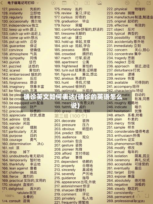 确诊英文如何表达(确诊的英语怎么说)-第2张图片