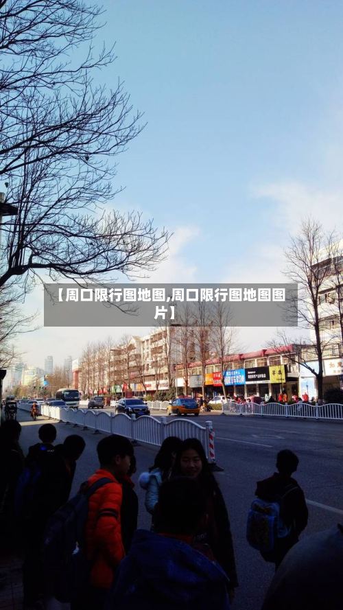 【周口限行图地图,周口限行图地图图片】