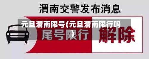 元旦渭南限号(元旦渭南限行吗)