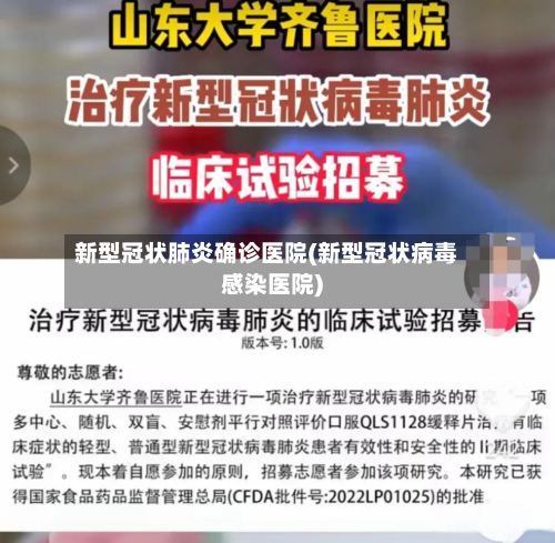 新型冠状肺炎确诊医院(新型冠状病毒感染医院)